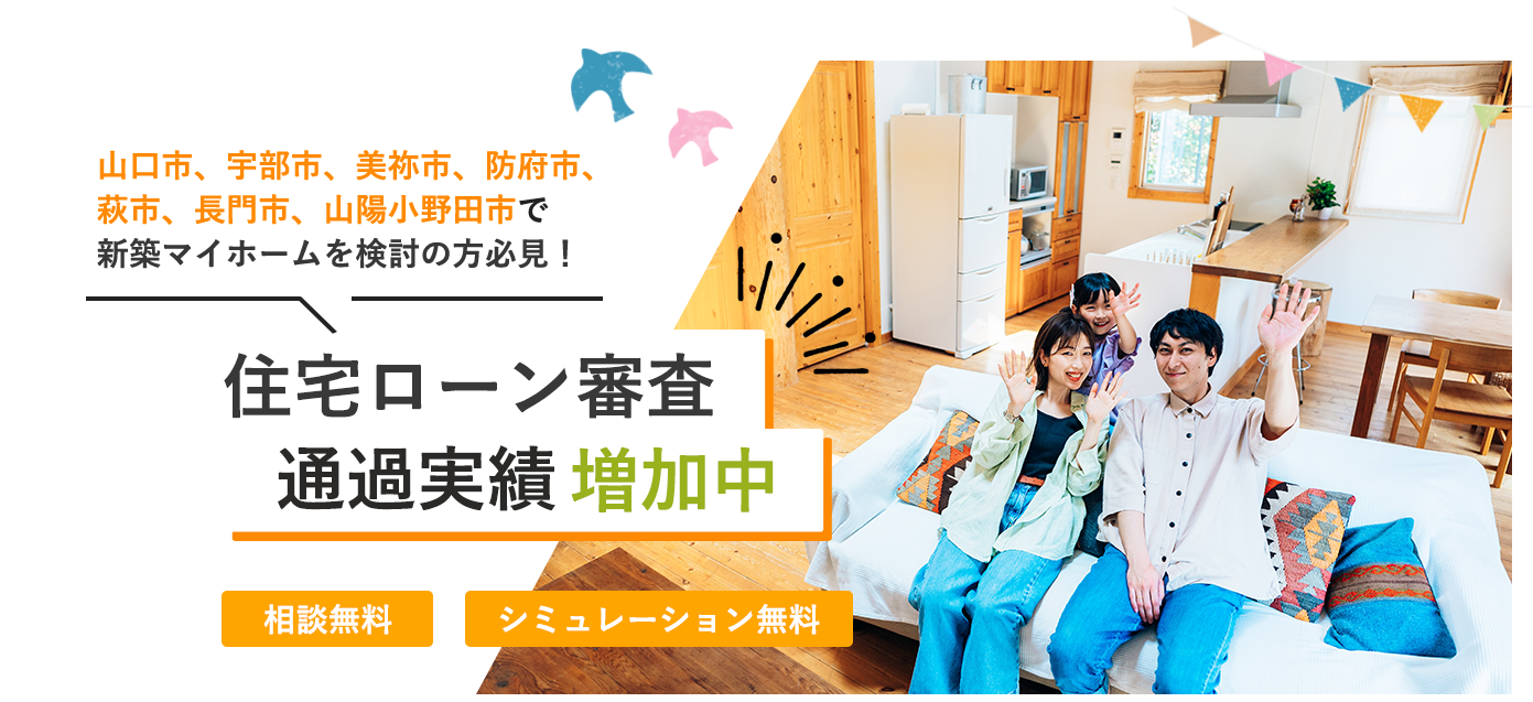 山口市、宇部市、美祢市、防府市、萩市、長門市、山陽小野田市で新築マイホームを検討の方必見！