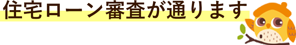 住宅ローン審査が通ります