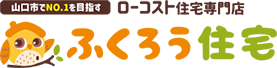 ふくろう住宅は、山口市内で規格住宅や間取り等を自由に設定できるセミオーダーやフルオーダーの住まいを、ローコストで高品質な仕上がりの住まいを提供しています。