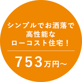 シンプルでお洒落で高性能なローコスト住宅！